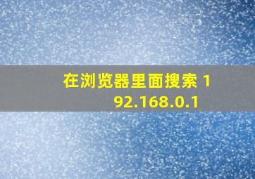 在浏览器里面搜索 192.168.0.1